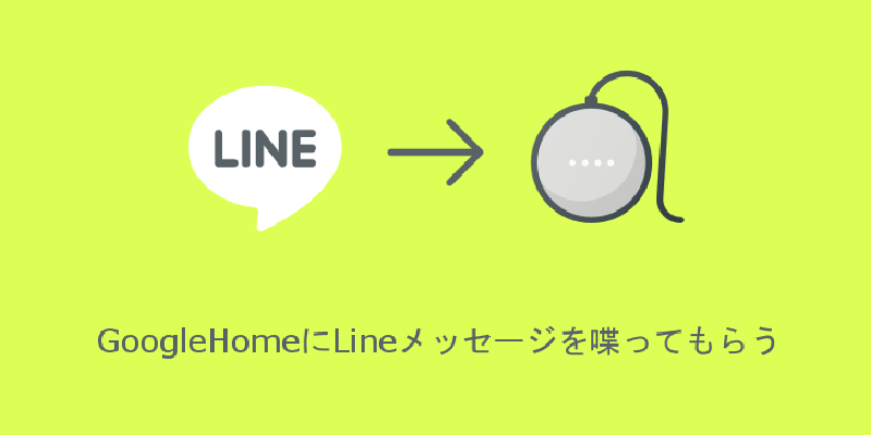 Featured image of post GoogleHomeにLineメッセージを喋ってもらう