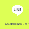 GoogleHomeにLineメッセージを喋ってもらう