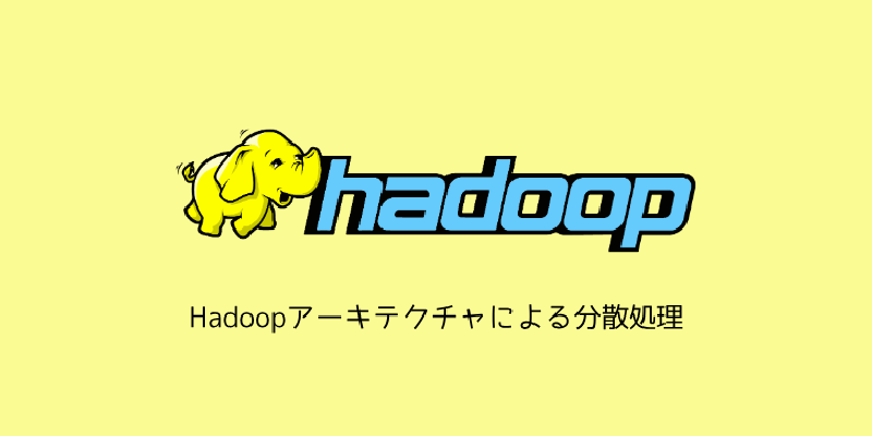 Featured image of post Hadoopアーキテクチャによる分散処理