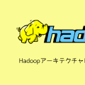 Hadoopアーキテクチャによる分散処理