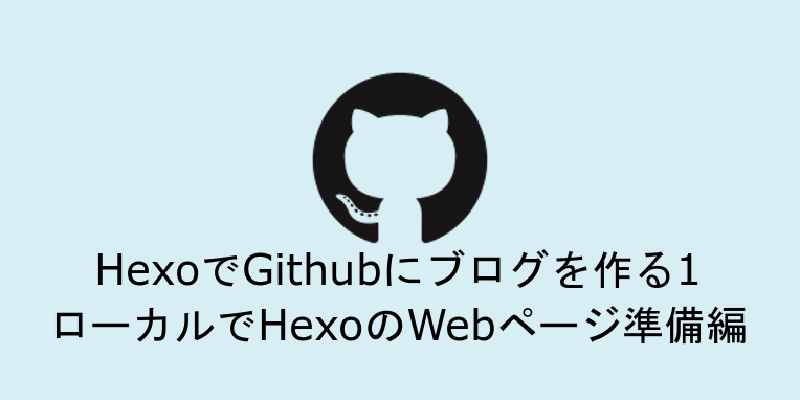 Featured image of post HexoでGithubにブログを作る1　ローカルでHexoのWebページ準備編