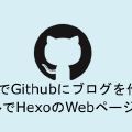 HexoでGithubにブログを作る1　ローカルでHexoのWebページ準備編