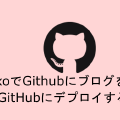 HexoでGithubにブログを作る2　GitHubにデプロイする編