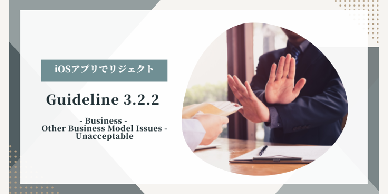 Featured image of post 【iosアプリでリジェクト】Guideline 3.2.2 - Business - Other Business Model Issues - Unacceptable