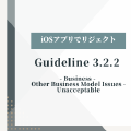 【iosアプリでリジェクト】Guideline 3.2.2 - Business - Other Business Model Issues - Unacceptable