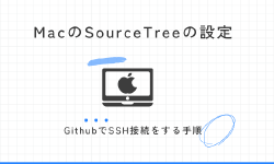 Featured image of post MacのSourceTreeの設定(GithubでSSH接続をする手順)