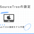 MacのSourceTreeの設定(GithubでSSH接続をする手順)