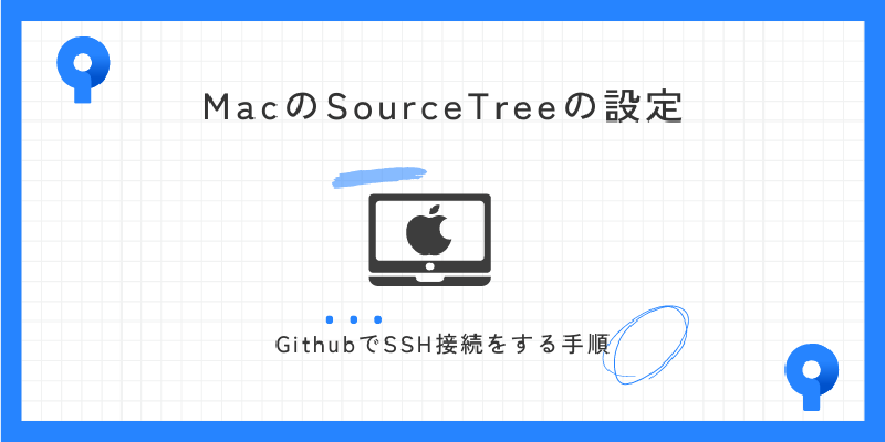 Featured image of post MacのSourceTreeの設定(GithubでSSH接続をする手順)