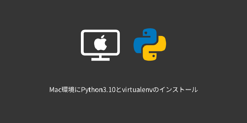 Featured image of post Mac環境にPython3.10とvirtualenvのインストール