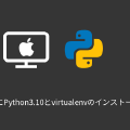 Mac環境にPython3.10とvirtualenvのインストール