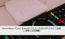 Featured image of post NatureRemoでSony BraviaのリモコンのON/OFFを分けて送信(2.登録方法詳細編)