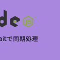 node.jsでasync/awaitを使用して同期処理する