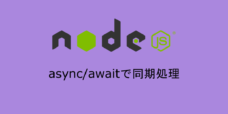 Featured image of post node.jsでasync/awaitを使用して同期処理する