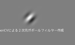Featured image of post OpenCVによる２次元ガボールフィルター作成