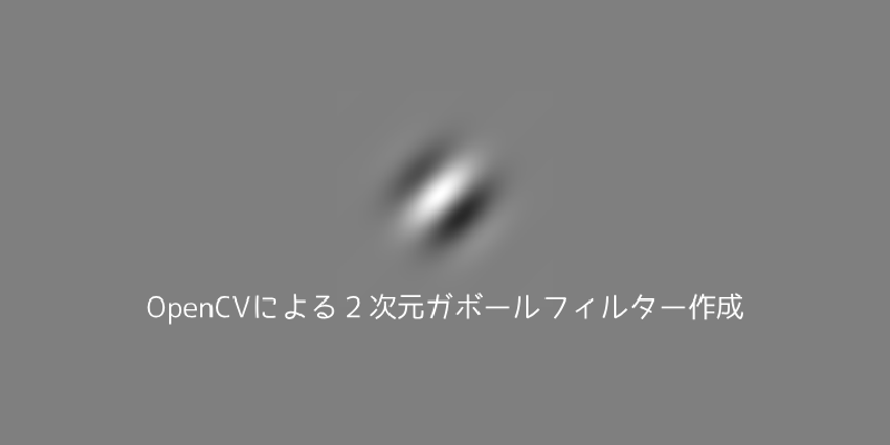 Featured image of post OpenCVによる２次元ガボールフィルター作成