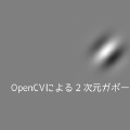 OpenCVによる２次元ガボールフィルター作成