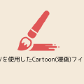 OpenCVを使用したCartoon(漫画)フィルタ
