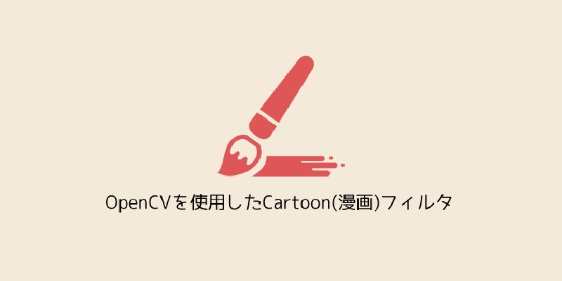 Featured image of post OpenCVを使用したCartoon(漫画)フィルタ