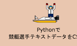 Featured image of post Pythonで 競艇選手テキストデータをCSV化