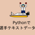 Pythonで 競艇選手テキストデータをCSV化