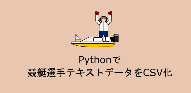 Featured image of post Pythonで 競艇選手テキストデータをCSV化