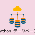 Pythonとデータベース