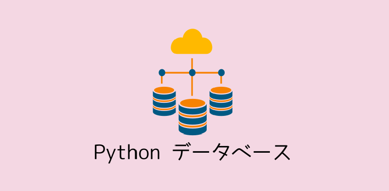 Featured image of post Pythonとデータベース