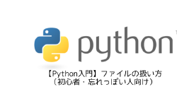 Featured image of post 【Python入門】ファイルの扱い方（初心者・忘れっぽい人向け）