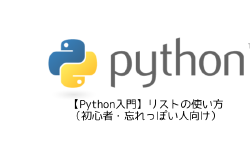 Featured image of post 【Python入門】リストの使い方（初心者・忘れっぽい人向け）