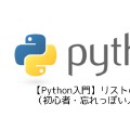 【Python入門】リストの使い方（初心者・忘れっぽい人向け）
