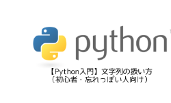 Featured image of post 【Python入門】文字列の扱い方（初心者・忘れっぽい人向け）