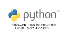 Featured image of post 【Python入門】正規表現を使用した検索（初心者・忘れっぽい人向け）
