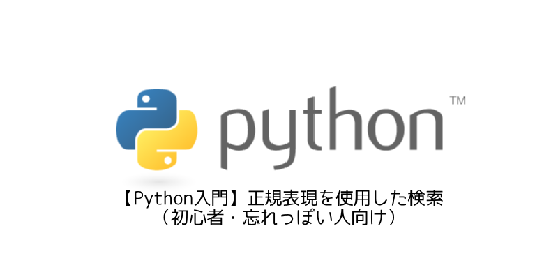 Featured image of post 【Python入門】正規表現を使用した検索（初心者・忘れっぽい人向け）