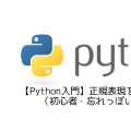 【Python入門】正規表現を使用した検索（初心者・忘れっぽい人向け）