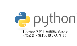 Featured image of post 【Python入門】辞書型の使い方（初心者・忘れっぽい人向け）