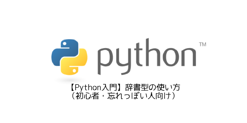 Featured image of post 【Python入門】辞書型の使い方（初心者・忘れっぽい人向け）