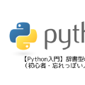 【Python入門】辞書型の使い方（初心者・忘れっぽい人向け）