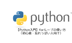 Featured image of post 【Python入門】forループの使い方（初心者・忘れっぽい人向け）