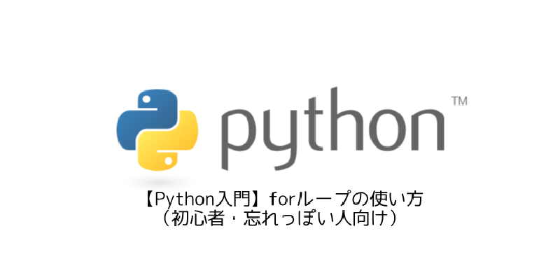 Featured image of post 【Python入門】forループの使い方（初心者・忘れっぽい人向け）