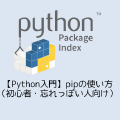 【Python入門】pipの使い方（初心者・忘れっぽい人向け）