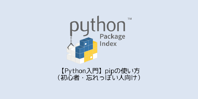 Featured image of post 【Python入門】pipの使い方（初心者・忘れっぽい人向け）