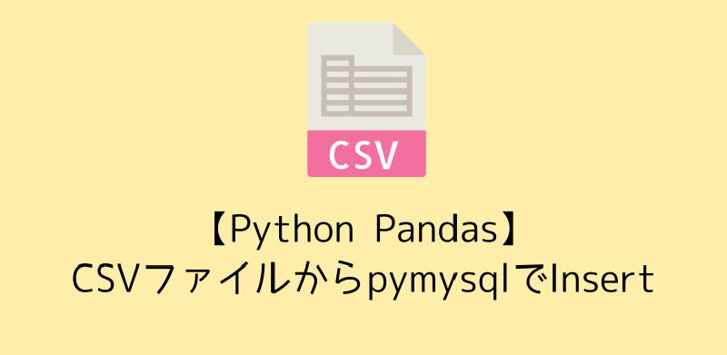 Featured image of post 【Python Pandas】CSVファイルからpymysqlでInsert