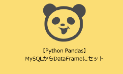 Featured image of post 【Python Pandas】MySQLからDataFrameにセット
