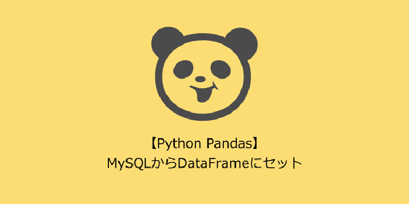 Featured image of post 【Python Pandas】MySQLからDataFrameにセット