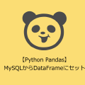 【Python Pandas】MySQLからDataFrameにセット
