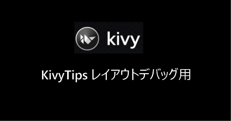 Featured image of post Python×Kivy×Tips レイアウトデバッグ用
