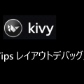 Python×Kivy×Tips レイアウトデバッグ用