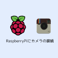 RaspberryPiにカメラの接続