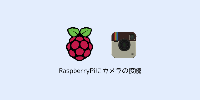 Featured image of post RaspberryPiにカメラの接続