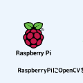 RaspberryPiにOpenCVをインストール